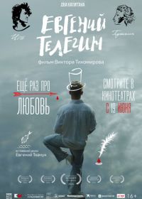 Евгений Телегин (2025)