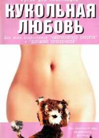 Кукольная любовь (2002) Toy Love