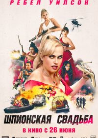 Шпионская свадьба (2025) Bride Hard