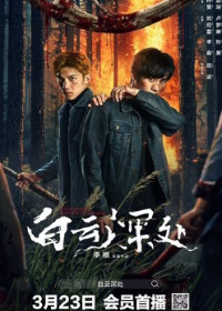 Рейнджер (2025) The Ranger / Bai Yun Shen Chu
