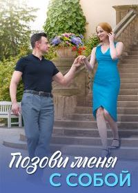 Позови меня с собой (2025)