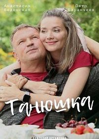 Танюшка (2024)