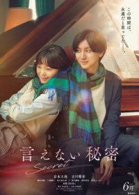Секрет (2024) Ienai Himitsu
