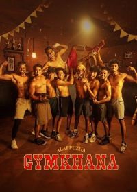 Аллапужа Джимхана (2025) Alappuzha Gymkhana