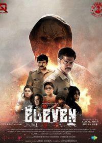 Одиннадцать (2025) Eleven