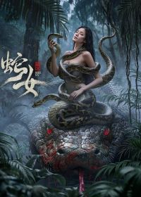 Женщина-Змея (2025) Snake Woman