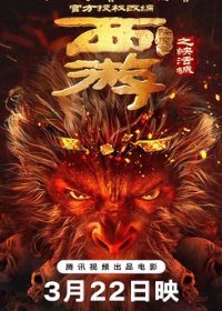 Путешествие на запад: Тьма над Счастливым городом (2025) Xi You Jiang Mo Pian Zhi Kuai Huo Cheng