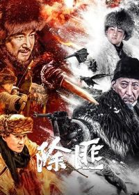 Тигриная Гора (2025) Chu Fei