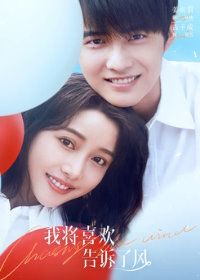 В погоне за ветром (2024) Chasing the Wind / Wo Jiang Xi Huan Gao Su Le Feng