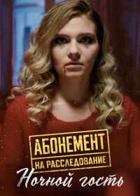 Абонемент на расследование. Ночной гость (2023)