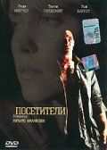 Посетители (2003) Visitors