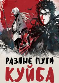 Разные пути Куйба (2021) Kui ba zhi shu tu