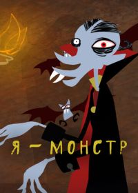 Я – Монстр (2012) I'm a Monster