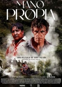 Своими руками (2024) Mano Propia