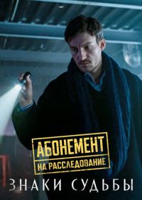 Абонемент на расследование. Знаки судьбы (2024)