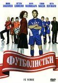 Футболистки (2005) FC Venus