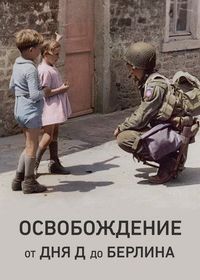 Освобождение: от Дня Д до Берлина (2023) Liberation D-Day to Berlin