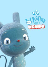 Ляпик едет в Окидо (2015) Messy Goes to Okido