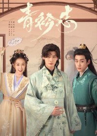Мечты в синих воротниках (2025) A Prime Minister's Disguise / Qing Jin Zhi