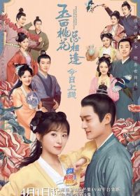 Нефрит и цветок персика (2022) Yu mian tao hua zong xiang feng