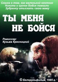 Ты меня не бойся (1985)