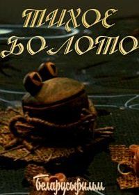 Тихое болото (1979)