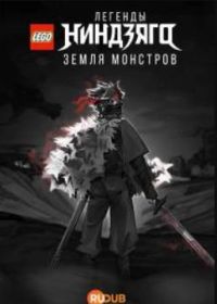 LEGO Легенды Ниндзяго: Земля монстров (2025) LEGO Ninjago Legends: Monstrosity