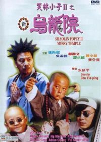 Попай в монастыре Шаолинь 2: Безобразия в монастыре (1994) Xiao lin xiao zi II: Xin wu long yuan