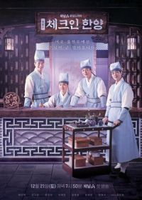 Гостевой дом в Ханъяне (2024) Chekeuon Hanyang