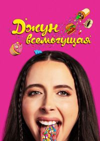 Джун всемогущая (2024) Drugstore June