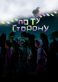 По ту сторону (2024)