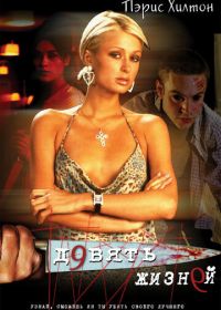 Девять жизней (2002) Nine Lives