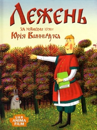 Лежень (2013)