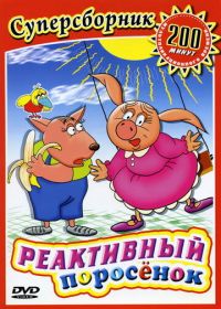 Реактивный поросенок (1994)