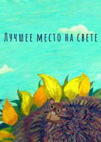 Лучшее место на свете (2019)