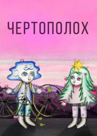 Чертополох (2019)