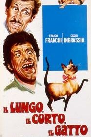 Длинный, короткий, кот (1967) Il lungo, il corto, il gatto