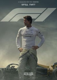 Формула 1 / F1 (2025) F1: The Movie