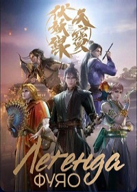 Легенда Фуяо (2020) Tian bao fu yao lu
