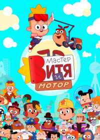 Мастер Витя и Мотор (2024)