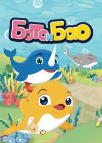 Бото и Бао (2017-2021) Boto & Bao