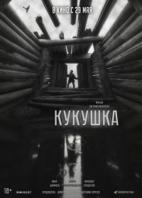 Кукушка (2025)