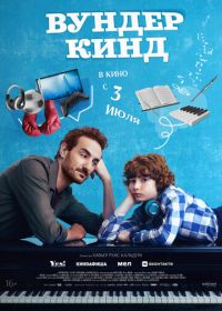 Вундеркинд (2025) Wolfgang
