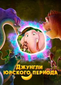 Джунгли Юрского периода (2025) Jungle Beat 2: The Past