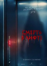 Смерть в лифте (2024) Top Floor
