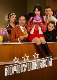 Ночнушники (2025) Nighties