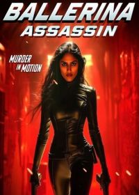 Балерина-Киллер (2025) Ballerina Assassin