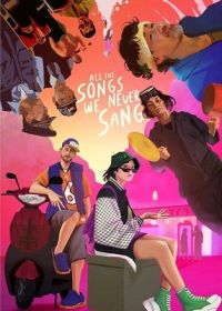 Неспетые песни (2023) All the Songs We Never Sang