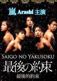 Последнее обещание (2010) Saigo no yakusoku