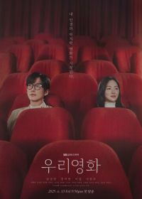 Наш фильм (2025) Uri yeonghwa